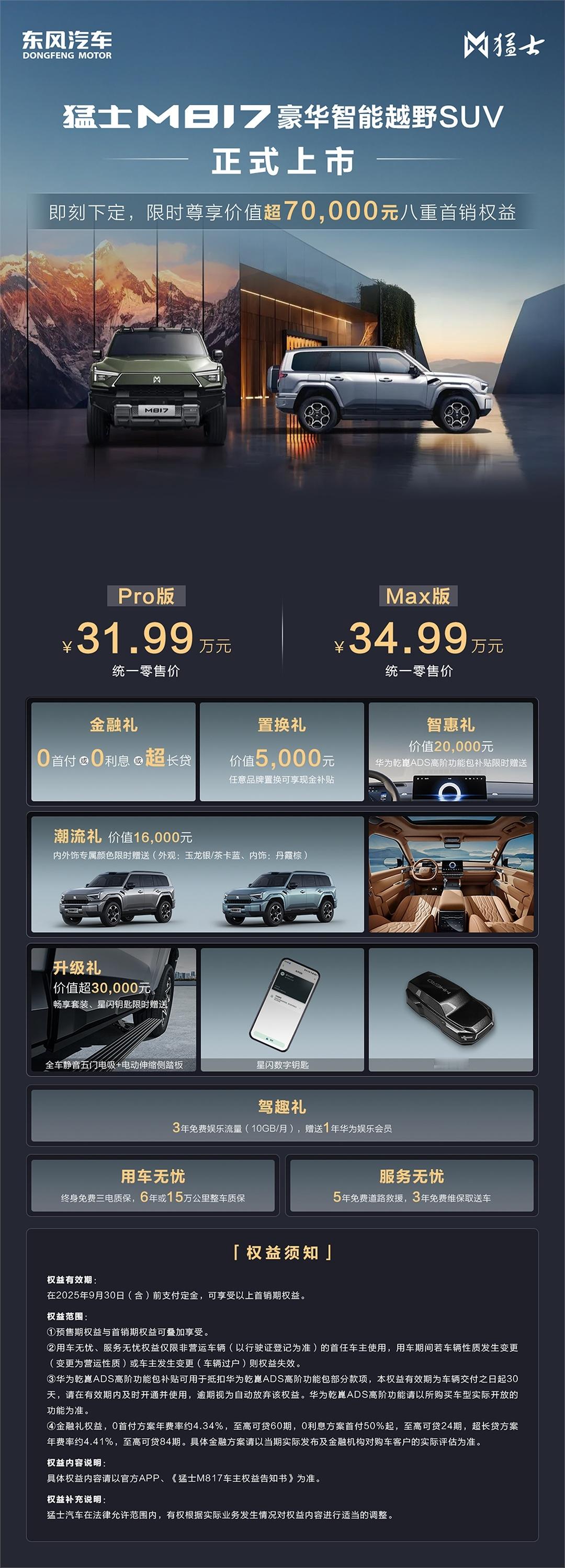 猛士科技旗下新车型 —— 猛士 M817 正式上市，新车共计推出两款配置车型，售