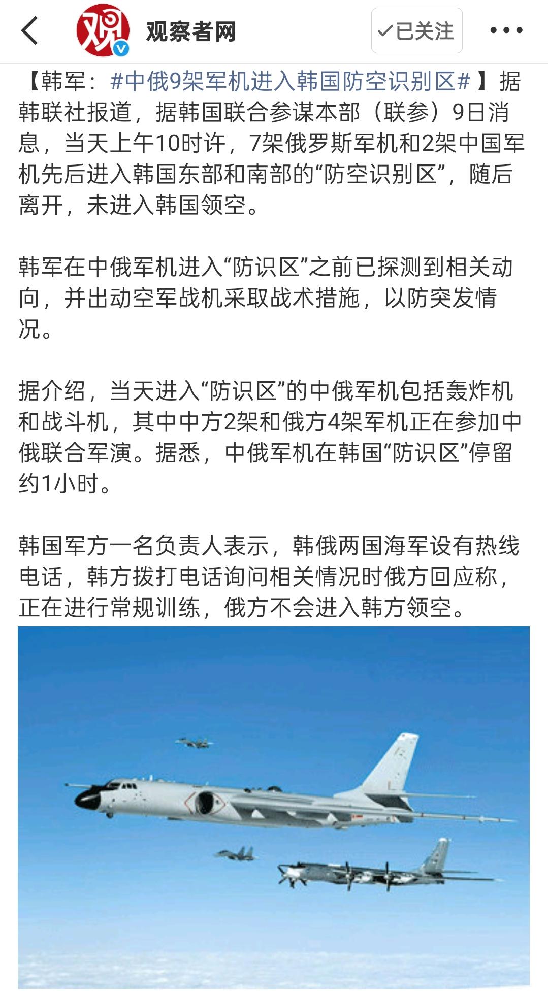 中俄联合巡航，9架军机（有远程轰炸机+护航战机）路过韩国的“防空识别区”，全程没