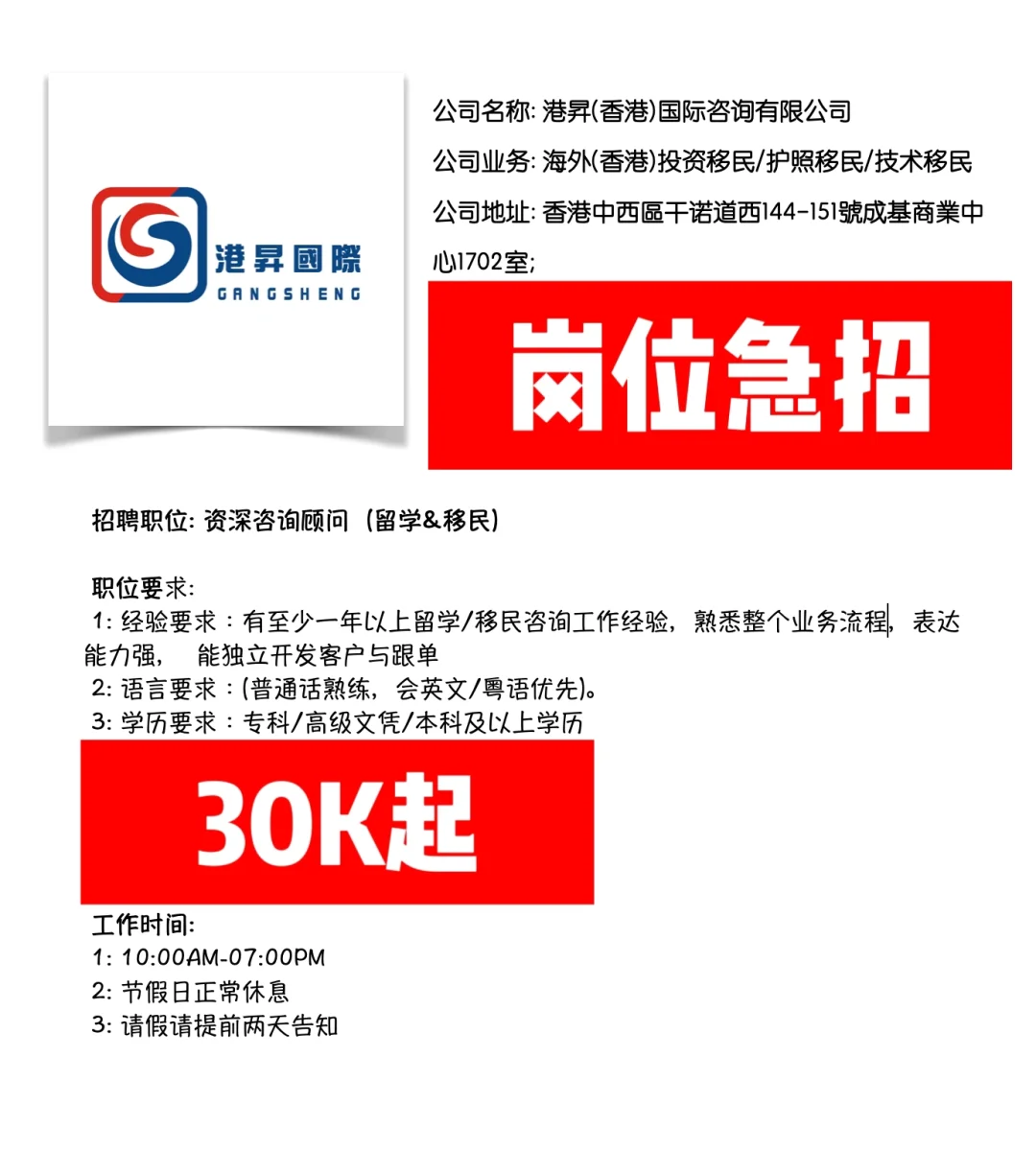 🇭🇰香港留学顾问招聘，🉑️提供IANG续签