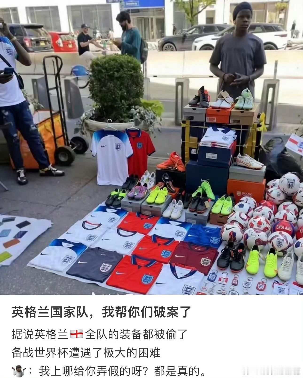 英格兰国家队我帮你们破案了这地摊老板拍胸脯：“保真！俺从英格兰更衣室‘拿’的，不