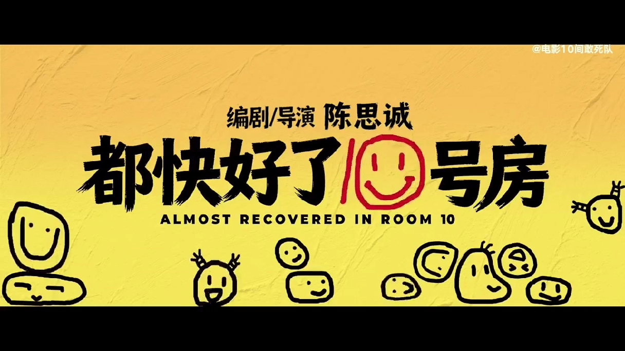 电影10间敢死队入围北影节天坛奖恭喜恭喜🎉，这部由陈思诚自编自导，也是他首次跳