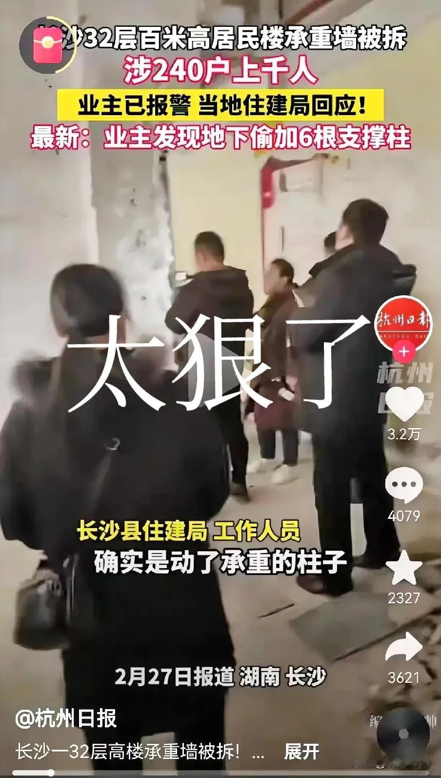 这是拿1000口人命当儿戏，必须狠罚！
长沙一栋32层的楼房，承重柱被拆，物业不