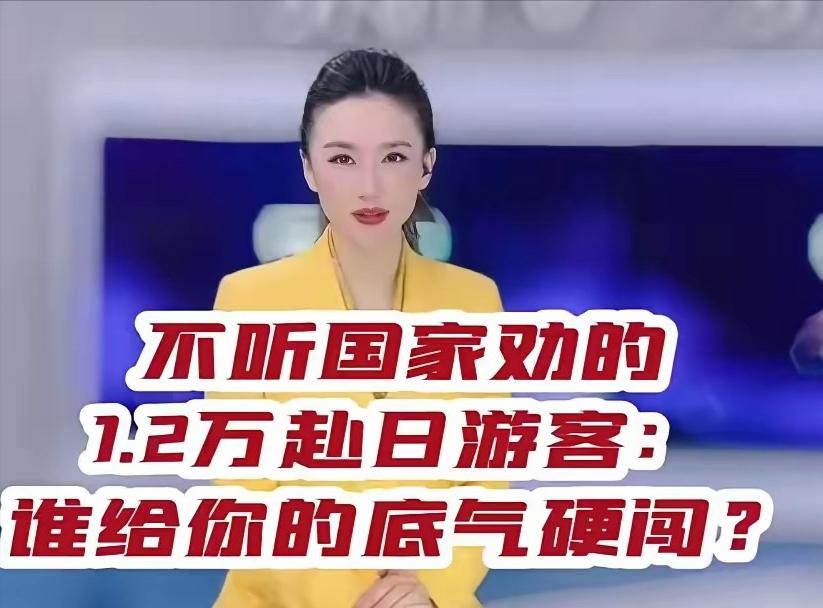 很多人说这几天坚持赴日的人是巨婴，不听劝，我看没那么简单。就算他们不相信国家的劝