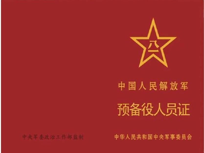 中国人民解放军预备役人员证启用。与数年前退役军人服役预备兵役有何区别。
我们浏览