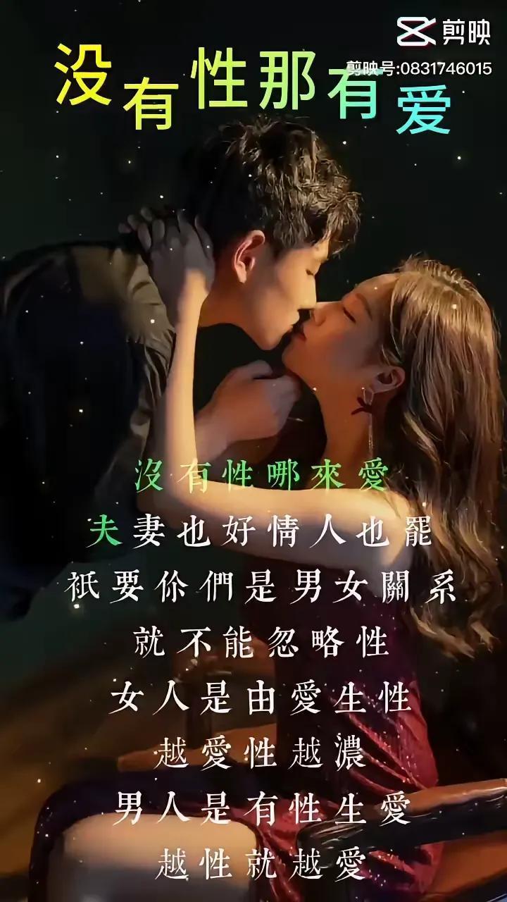 男女关系里，性与爱可分不开。夫妻或者情人，只要是异性关系，就不能不重视性。女人往