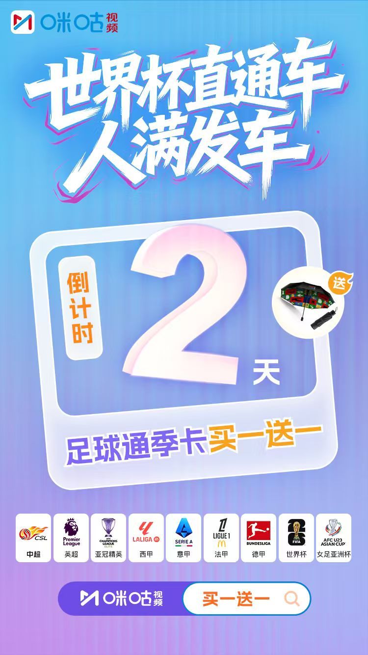 🔥最后2天！25元/月看世界杯，还送定制雨伞！买一送一倒计时不到48小时：💰