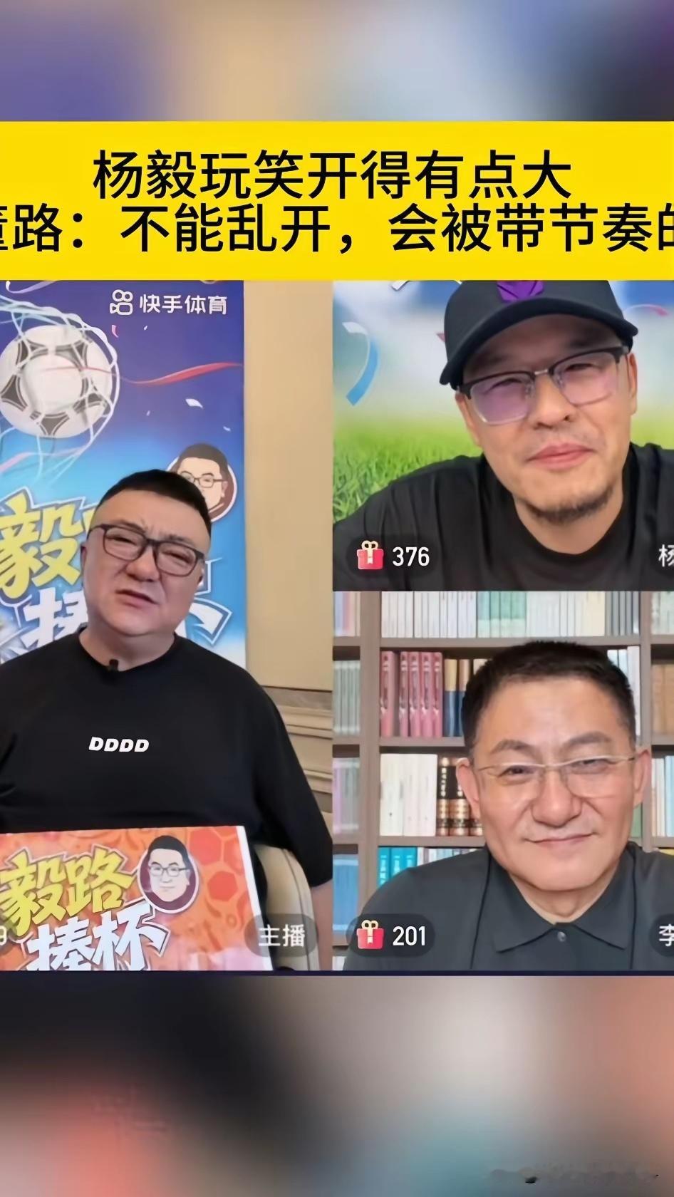 杨毅这下尴尬了！他调侃过火，被董路直播回怼，这事儿给所有公众人物提了个醒。直播时