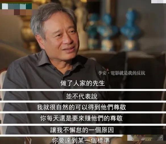 李安绝对是华语娱乐圈最谦逊的大导演。

他说做了别人的老师，不代表很轻易就能得到