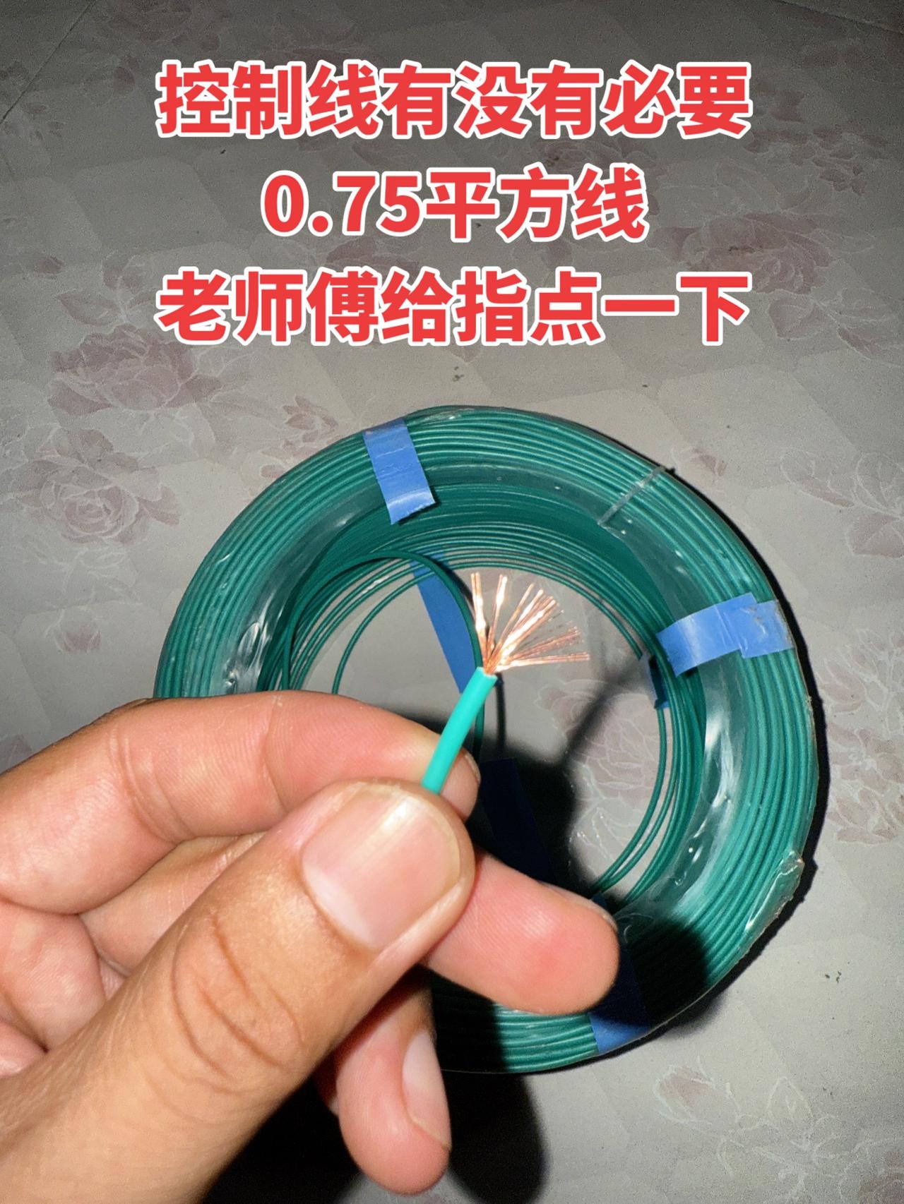 控制线有没有必要用0.75平方线，老师傅给指点一下！
电工 电工知识 电工接线
