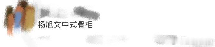 杨旭文的中式骨相堪称古风天花板！俊朗眉骨+英挺鼻梁，明亮双眸衬得气质出众，内双让