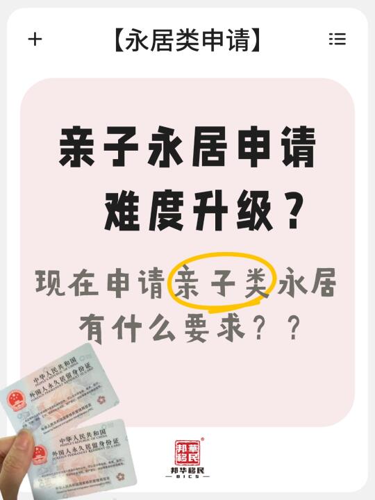 外籍家长崩溃！亲子永居申请难度升级！