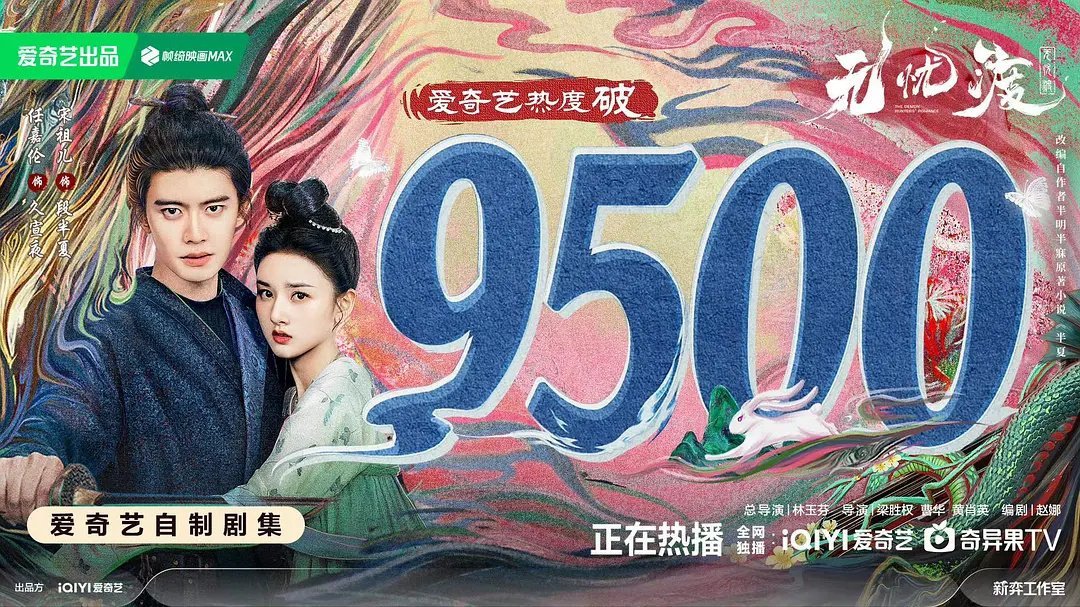 无忧渡什么时候能破万？感觉今年爱奇艺还没一个破万的 希望能打破记录啊 ​​​
