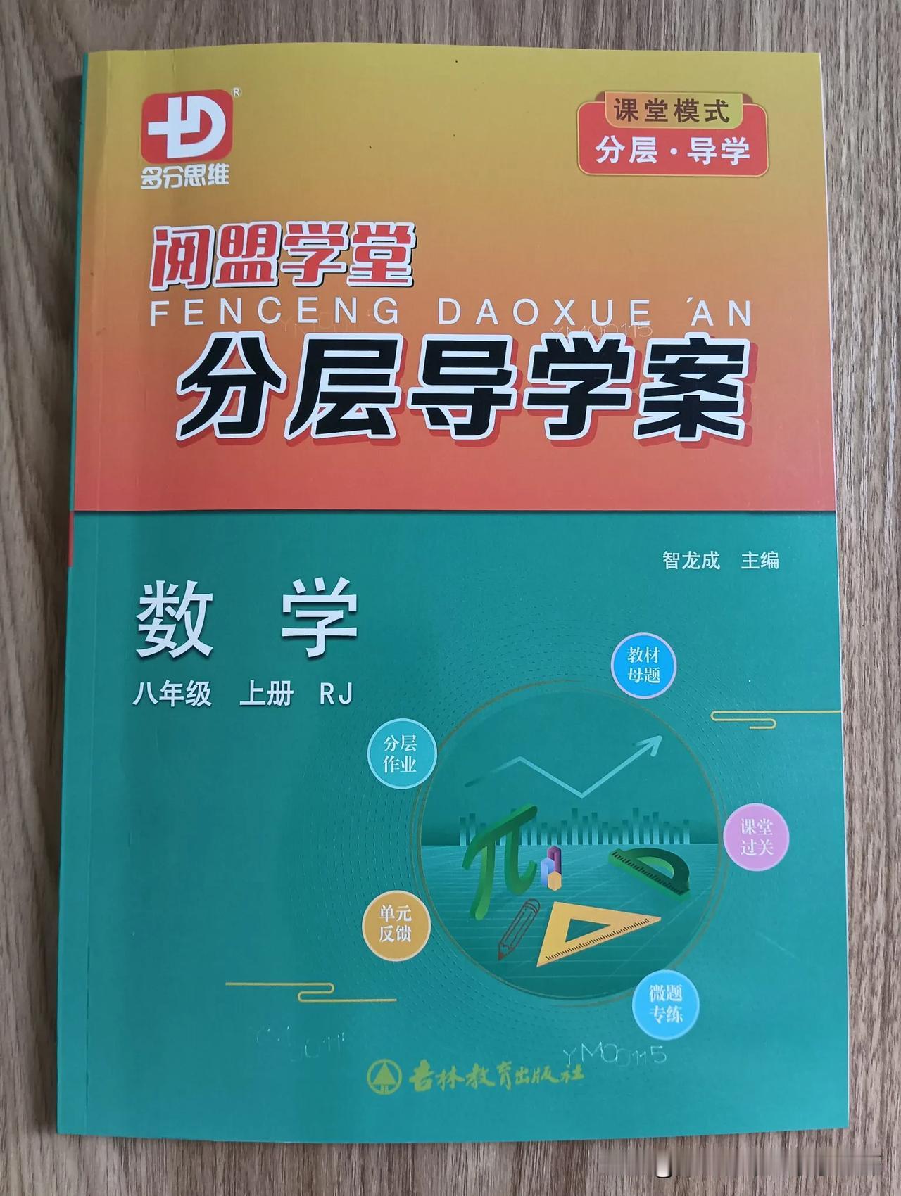 昨天周末收到一个编辑的电话给我推荐了这本最新2024年5月的导学案，初看封面不错