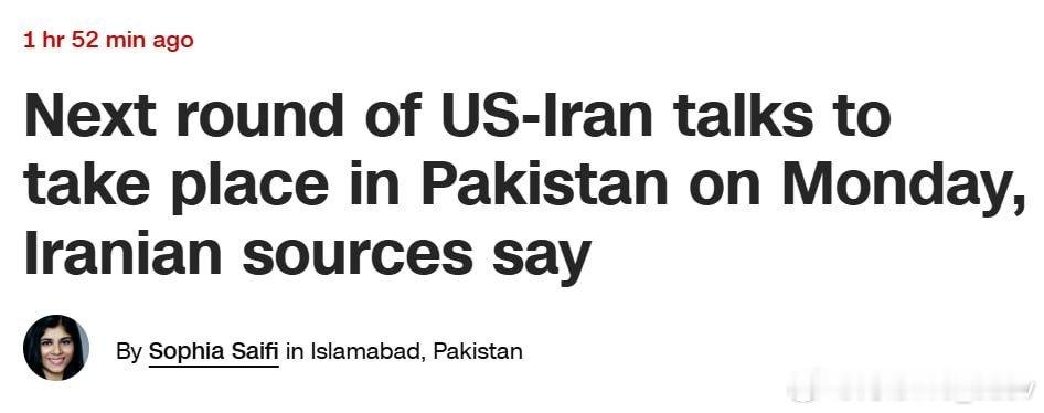 CNN援引伊朗官员的话报道称：“新一轮美伊会谈预计将于周一在巴基斯坦伊斯兰堡举行