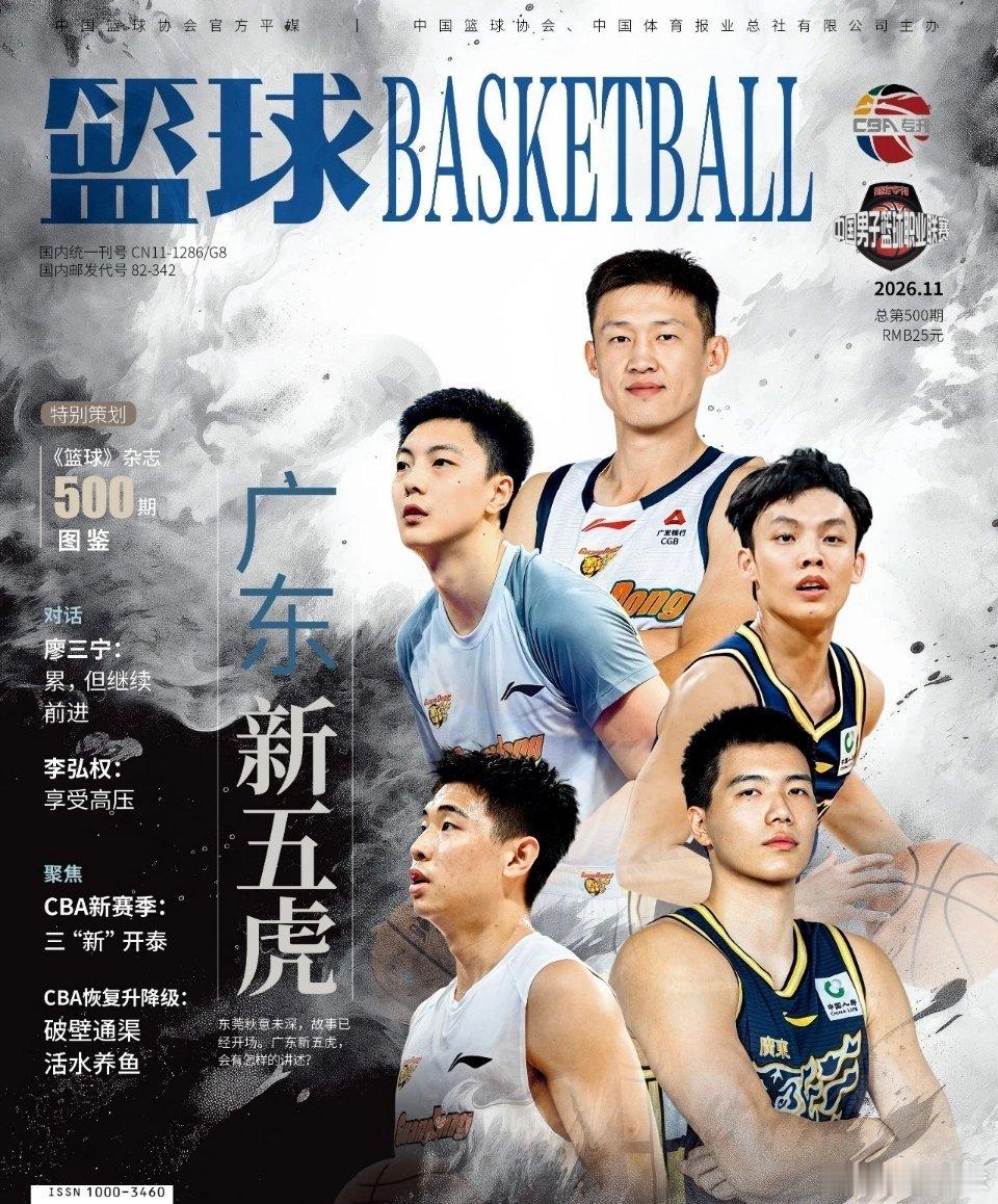 《篮球》杂志最新一期出炉，广东宏远新五虎登上封面[666]！还附胡明轩、徐杰和崔