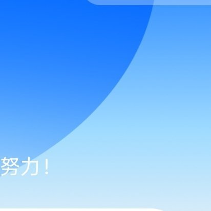 每日一善🌞阳光‎信用 🌞想涨ygxy的可以来和我互动啦🉑转 🉑评 🉑蹭
