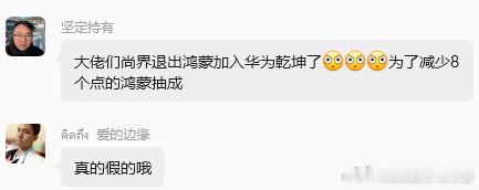 这谣言炸裂！直接造谣尚界要退出鸿蒙智行！牛逼！大写的牛逼！尚界一直不公布大定数据