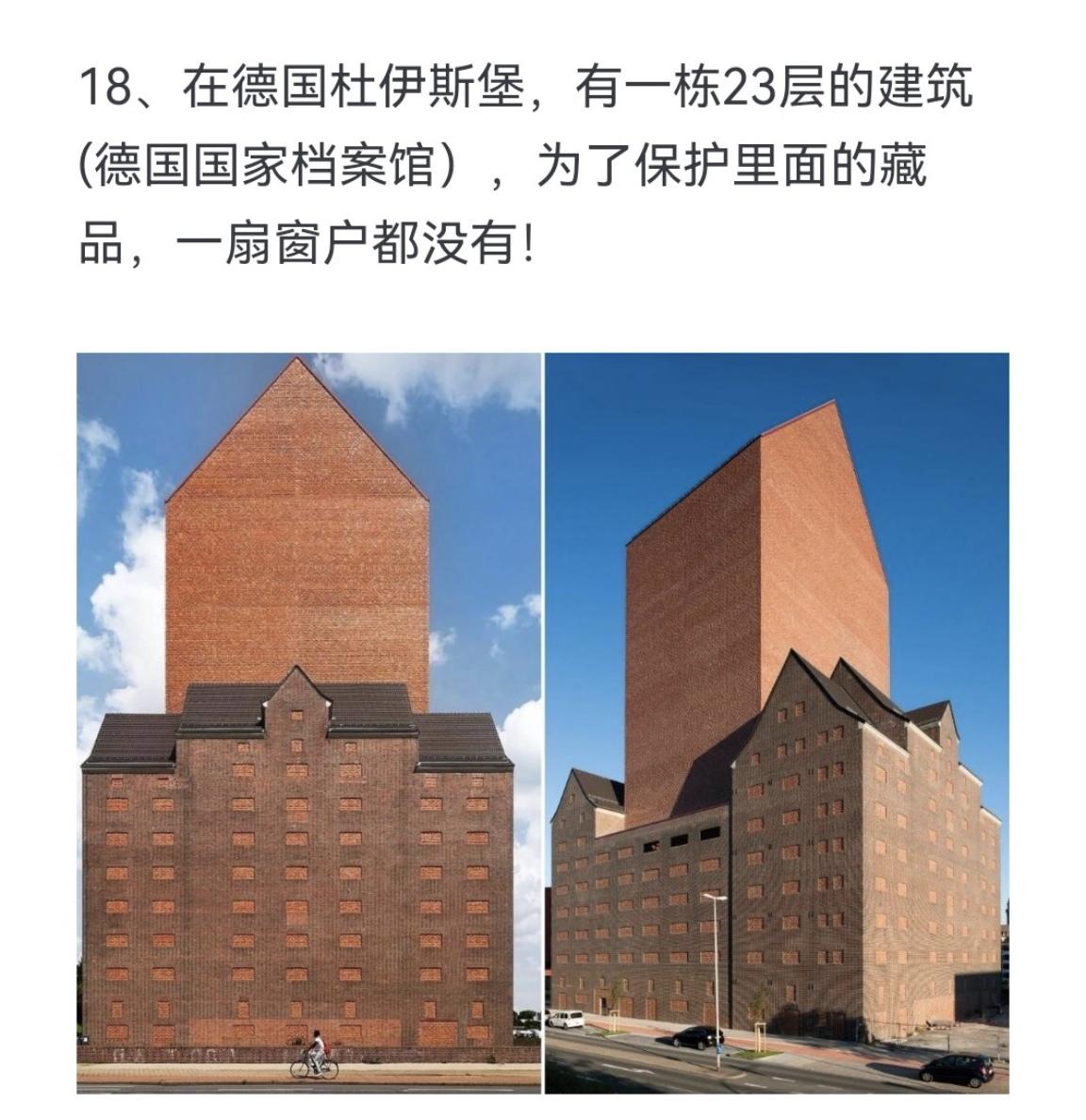 在德国杜伊斯堡 有一栋23层的建筑（德国国家档案馆）为了保护里面的藏品...