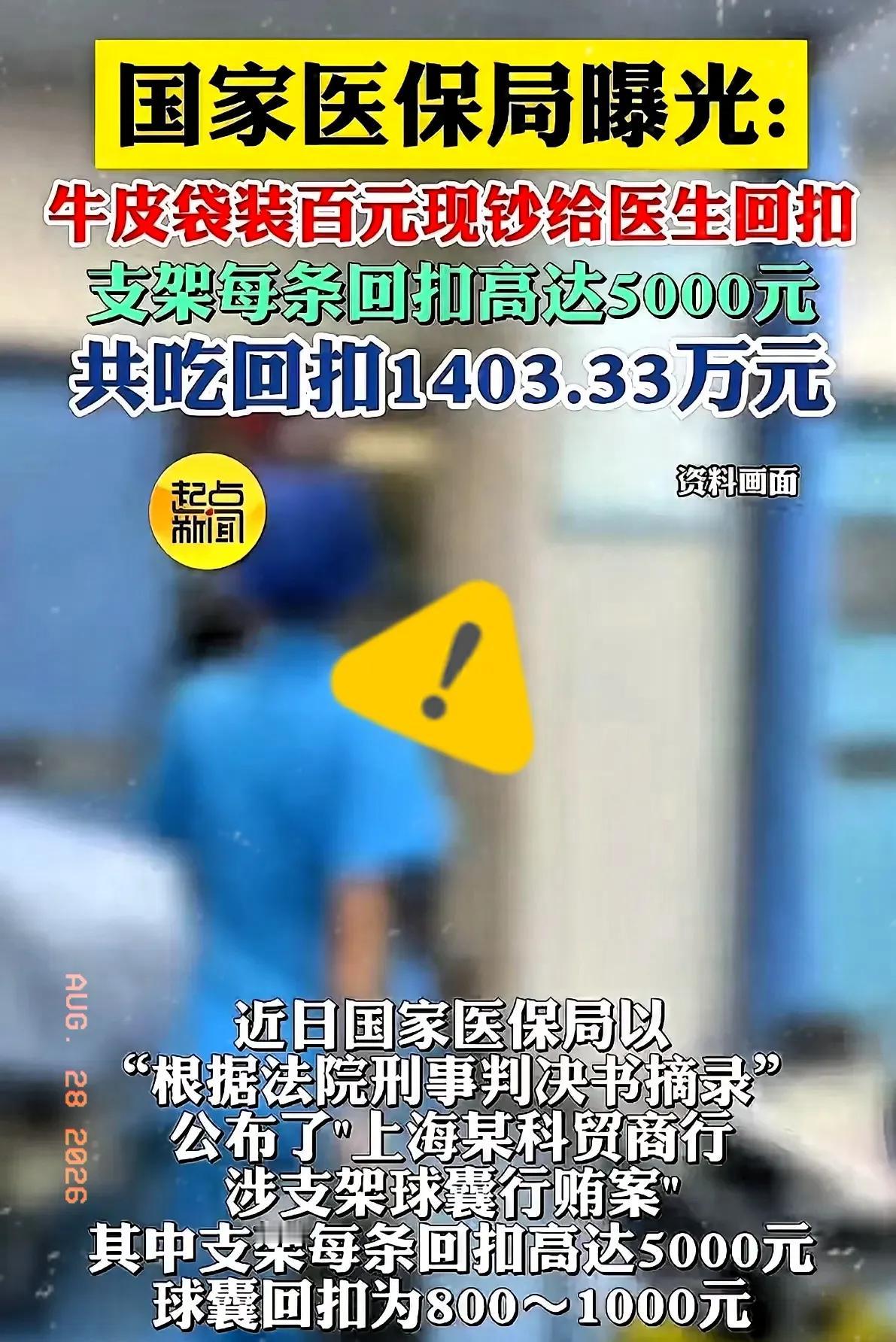 令人瞠目结舌！医保局曝光，上海某医疗器材商，为了让医生在手术时多往患者身体里放他