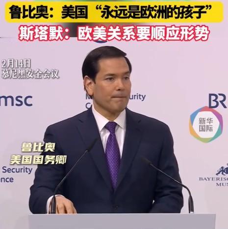 鲁比奥称美国要当欧洲的“儿子”

一直之称世界老大的美国，欧洲之父的美国，居然在