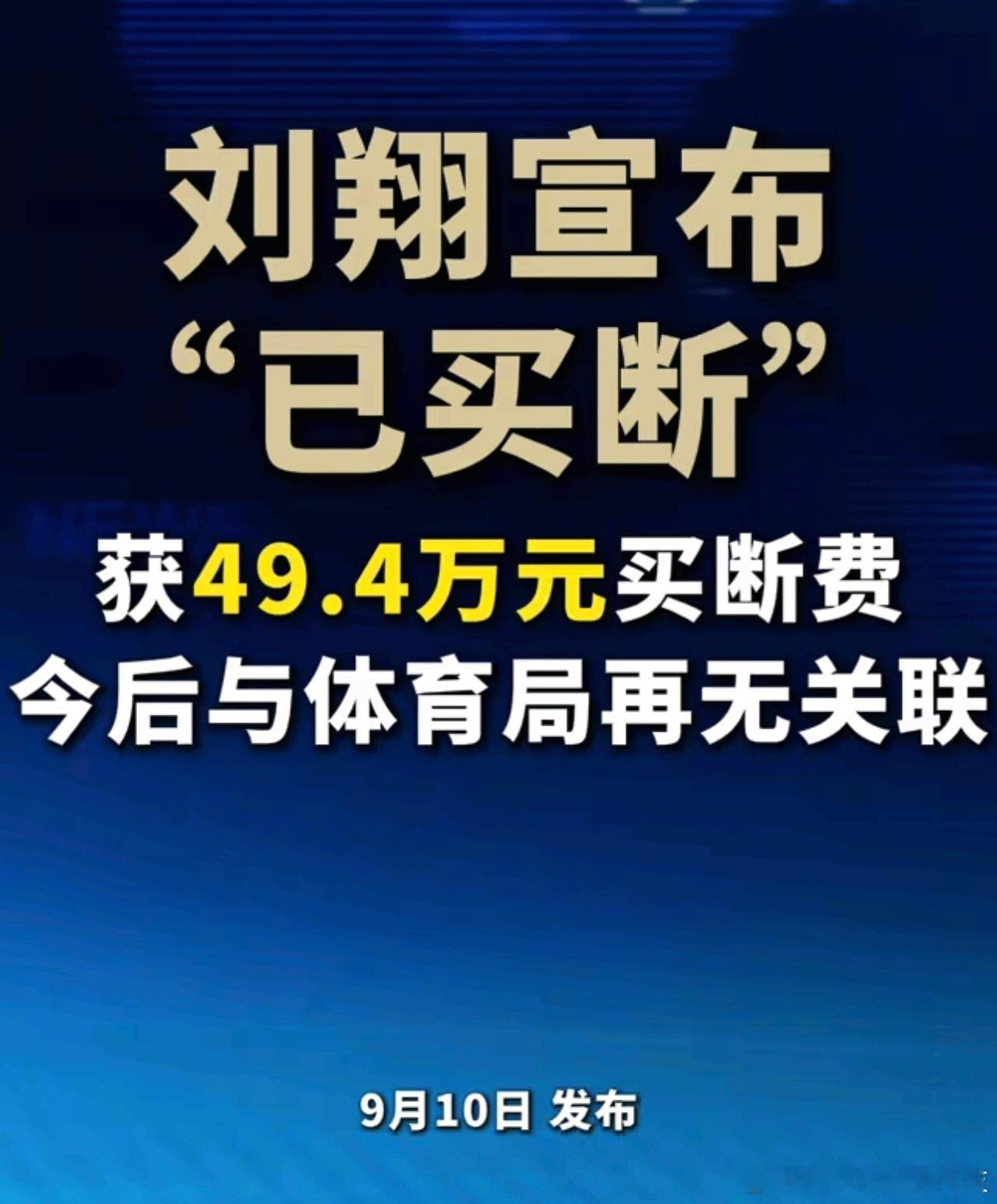 上海竞体中心回应刘翔称已买断为国争光的人到头来就是这样了！刘翔作为中国历史上乃至
