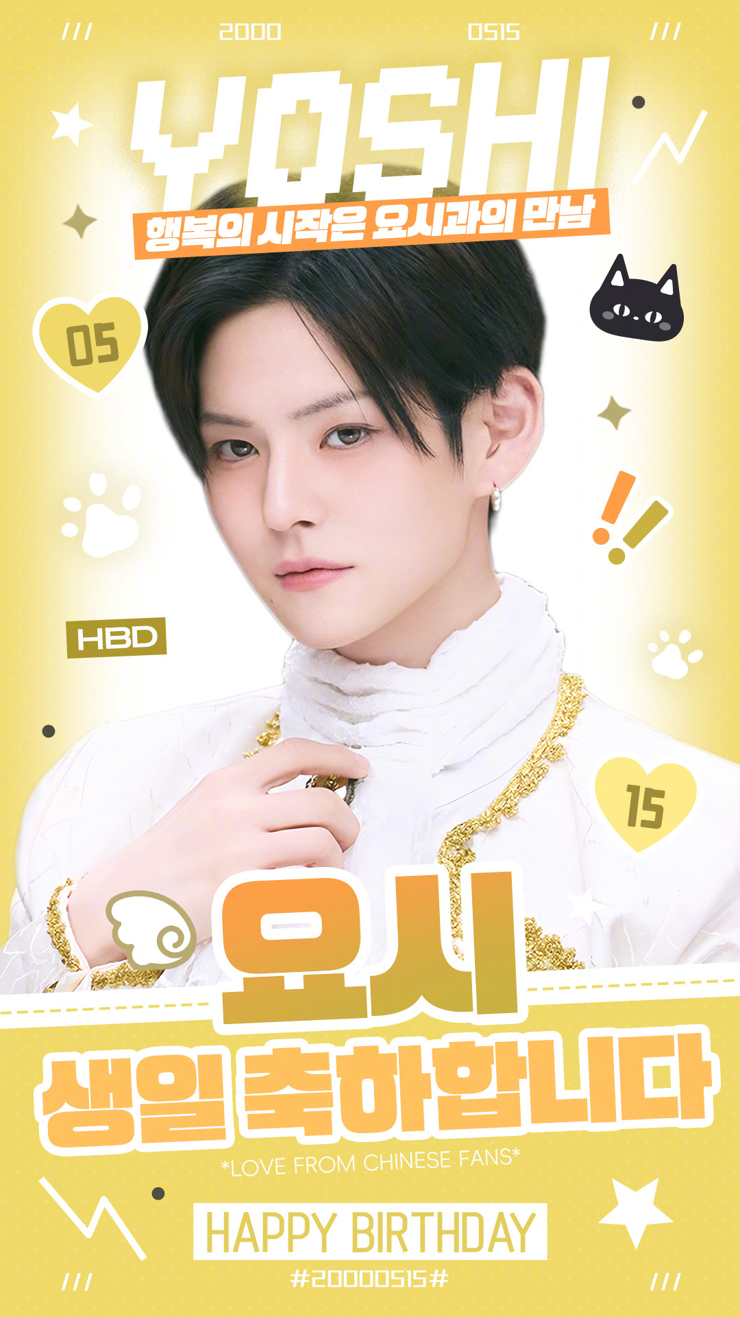 YOSHINORI🐱YOSHI0515生日快乐 亲爱的芳典，生日是世界上唯一一