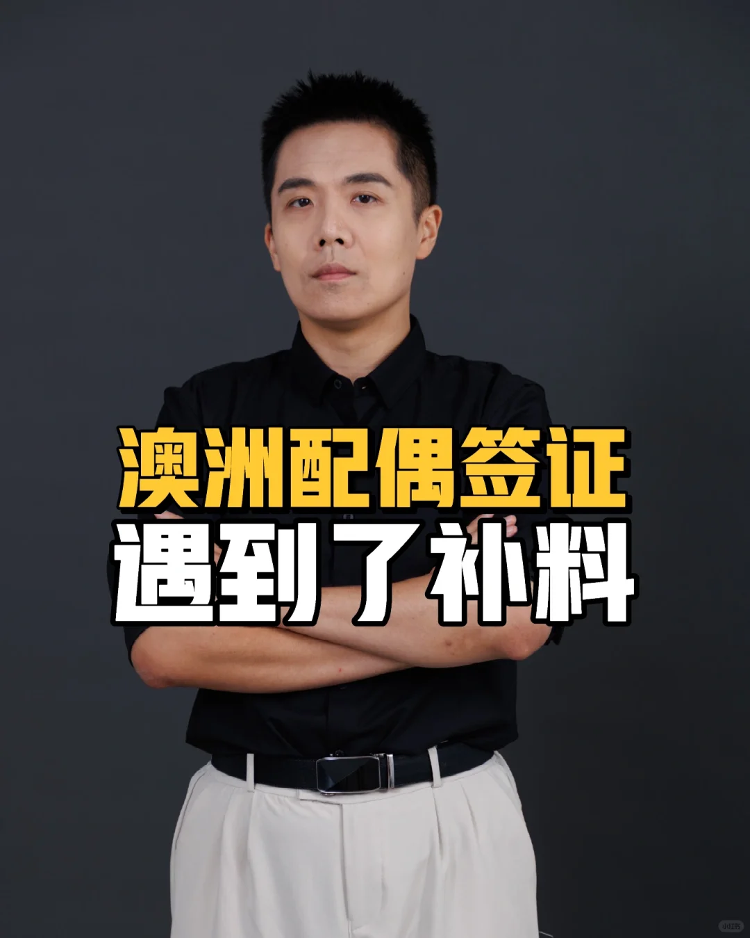 澳洲配偶签证遇到了补料