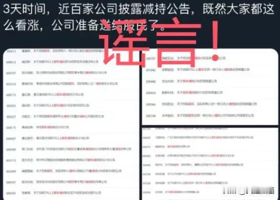 大家注意了，三天上百家公司减持是谣言！
最近这几天A股大幅反弹，便有人制造恐慌，