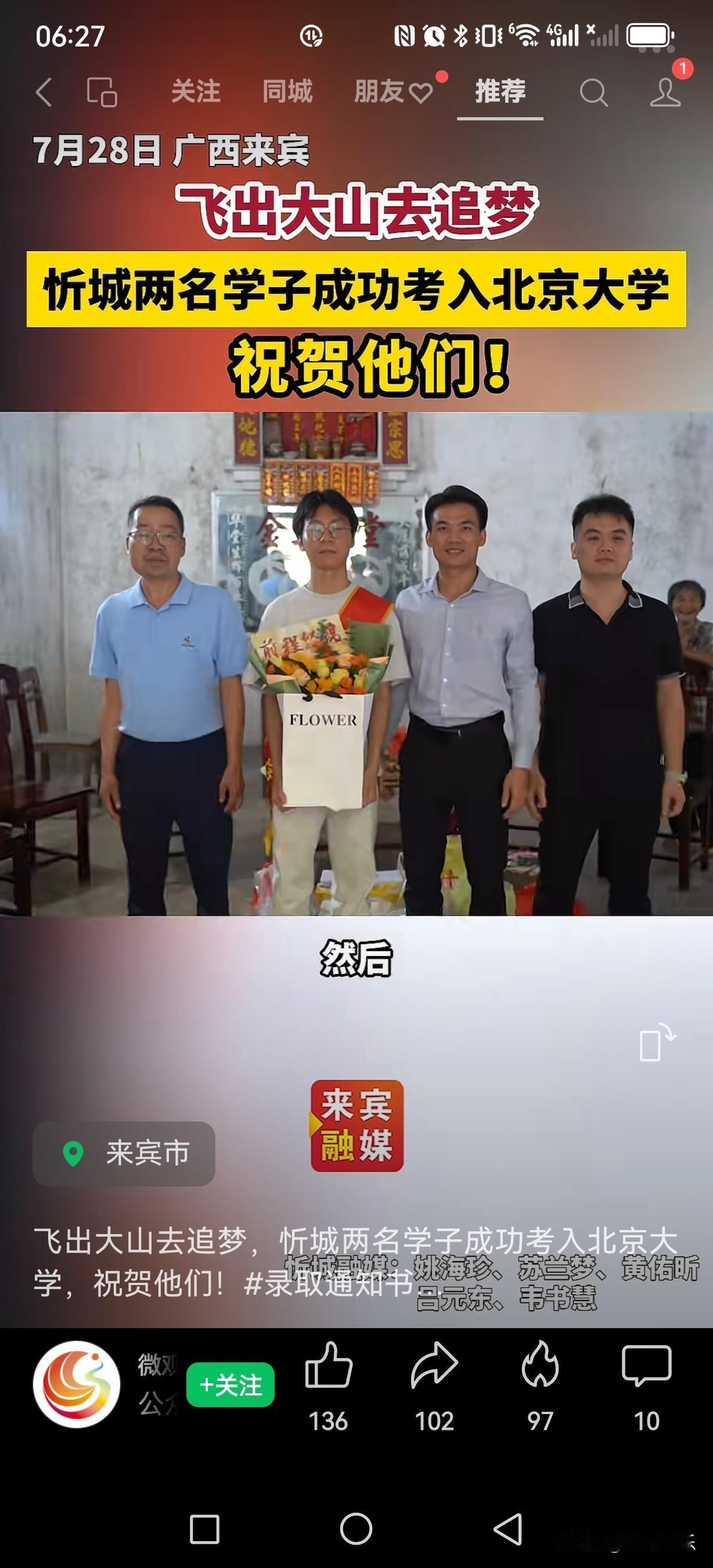 又一名来宾忻城县的学子在柳州铁一中考上北大。来宾的教育到底怎么了？

留着来宾本
