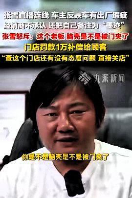 太专业了！天津，一小伙购买张雪摩托车时，发现新车有瑕疵，遭门店敷衍嘲讽、恶意备注