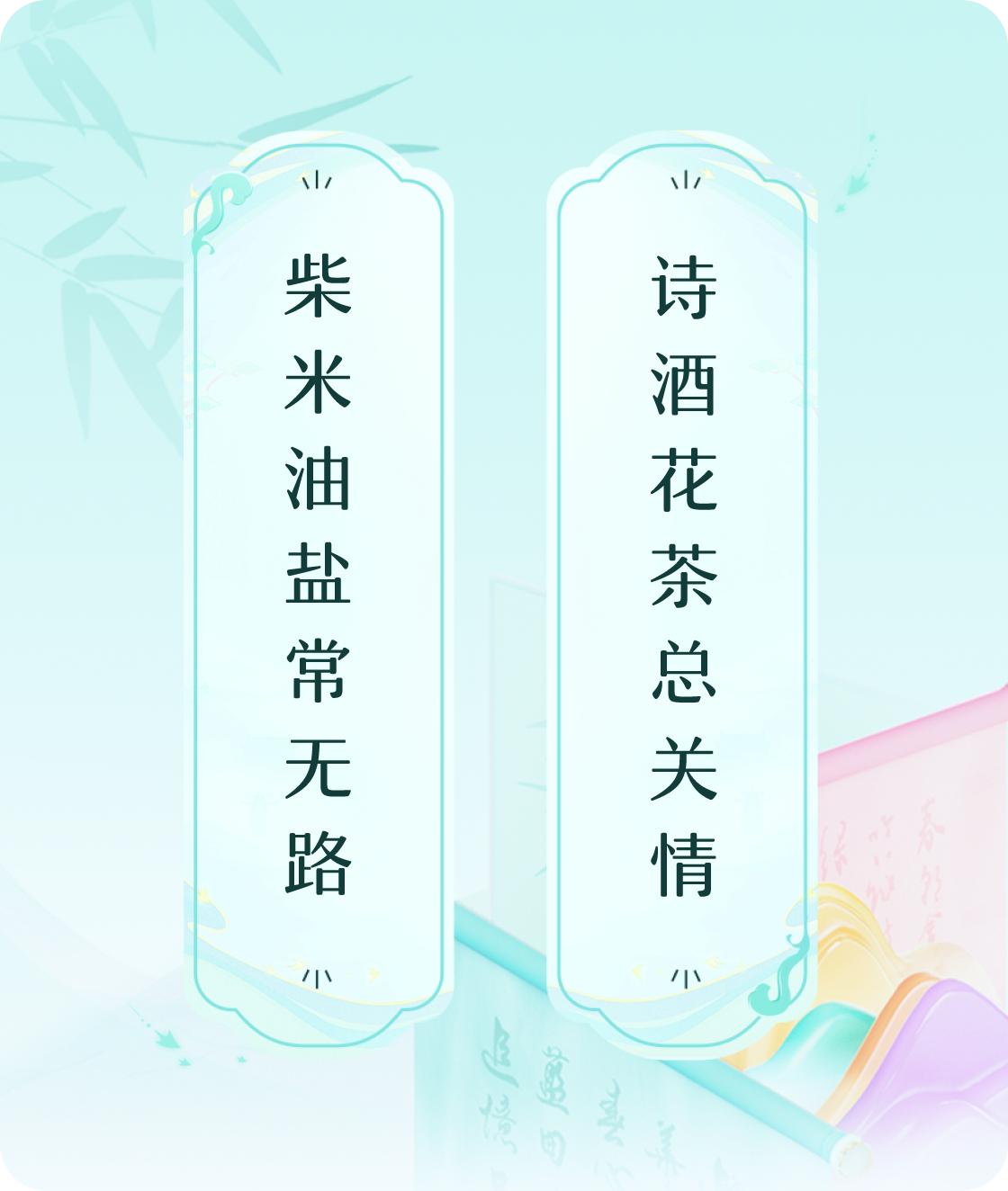 #对对联飞花令#上联：柴米油盐常无路，下联：诗酒花茶总关情。我正在参与【对对联 