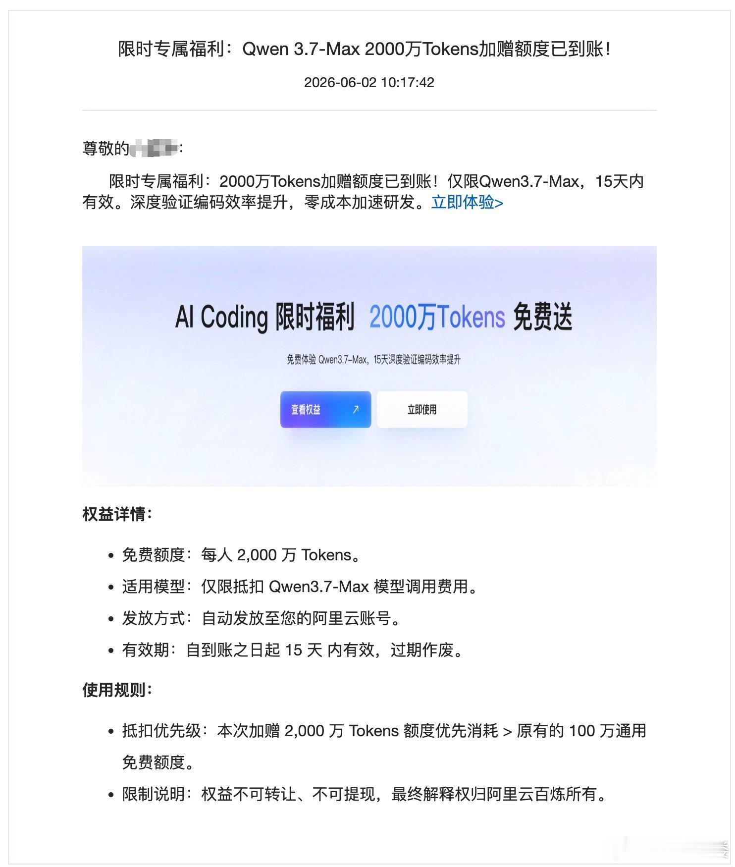 阿里云向每一个人赠送2000万Qwen3.7-Max tokens，大家都有了吗