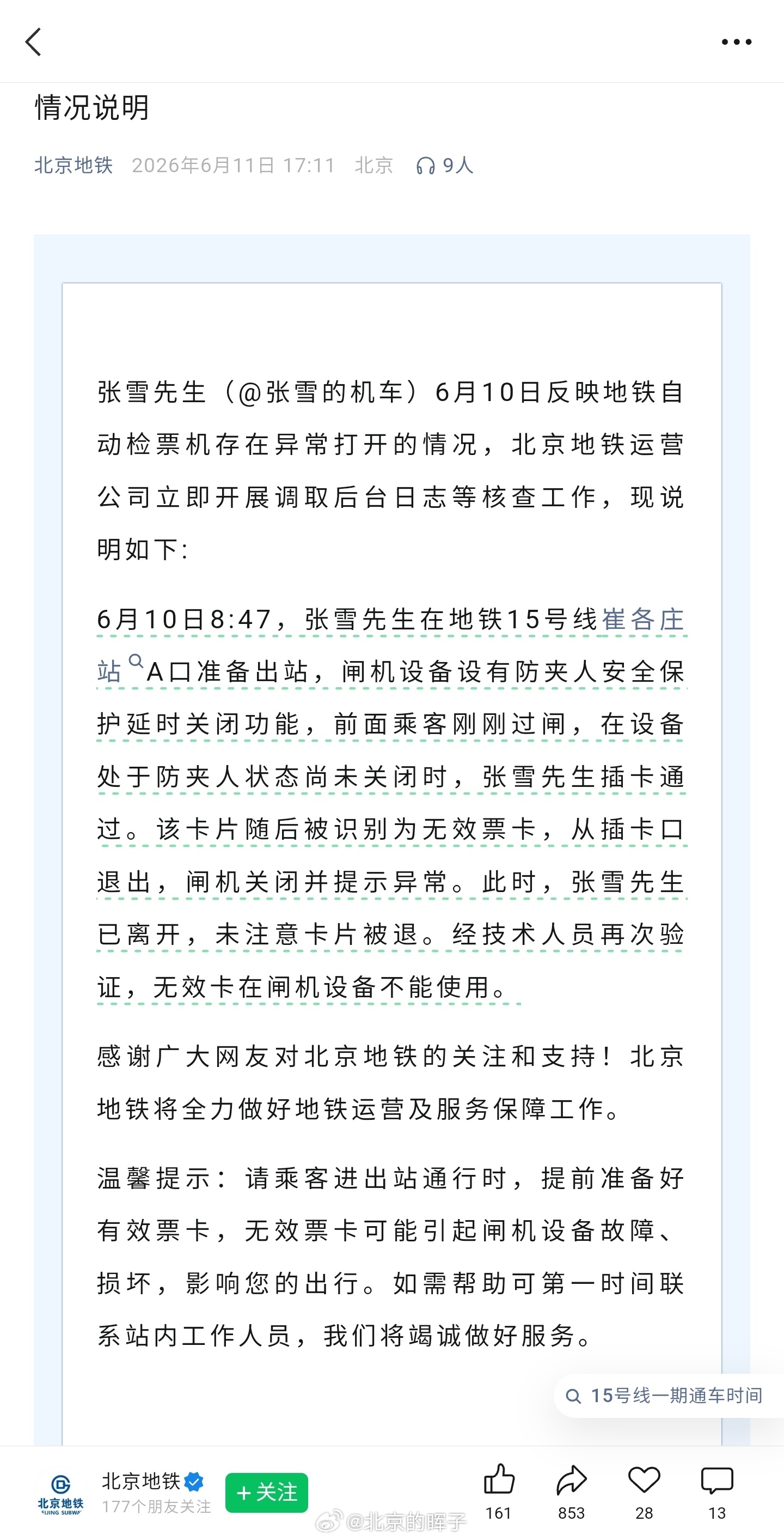 北京地铁通报张雪用房卡刷开闸机这种一看就是典型的跟随通过，地铁票跟房卡、银行卡、