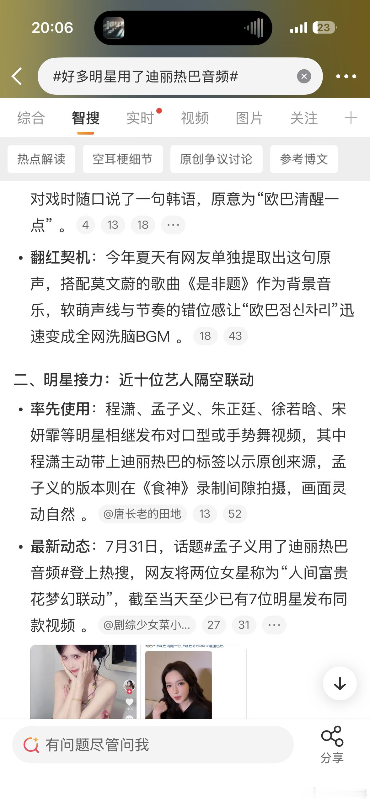 好多明星用了迪丽热巴音频到今天已经有7个明星拍同款了吧，加上网友翻拍的使用人数都
