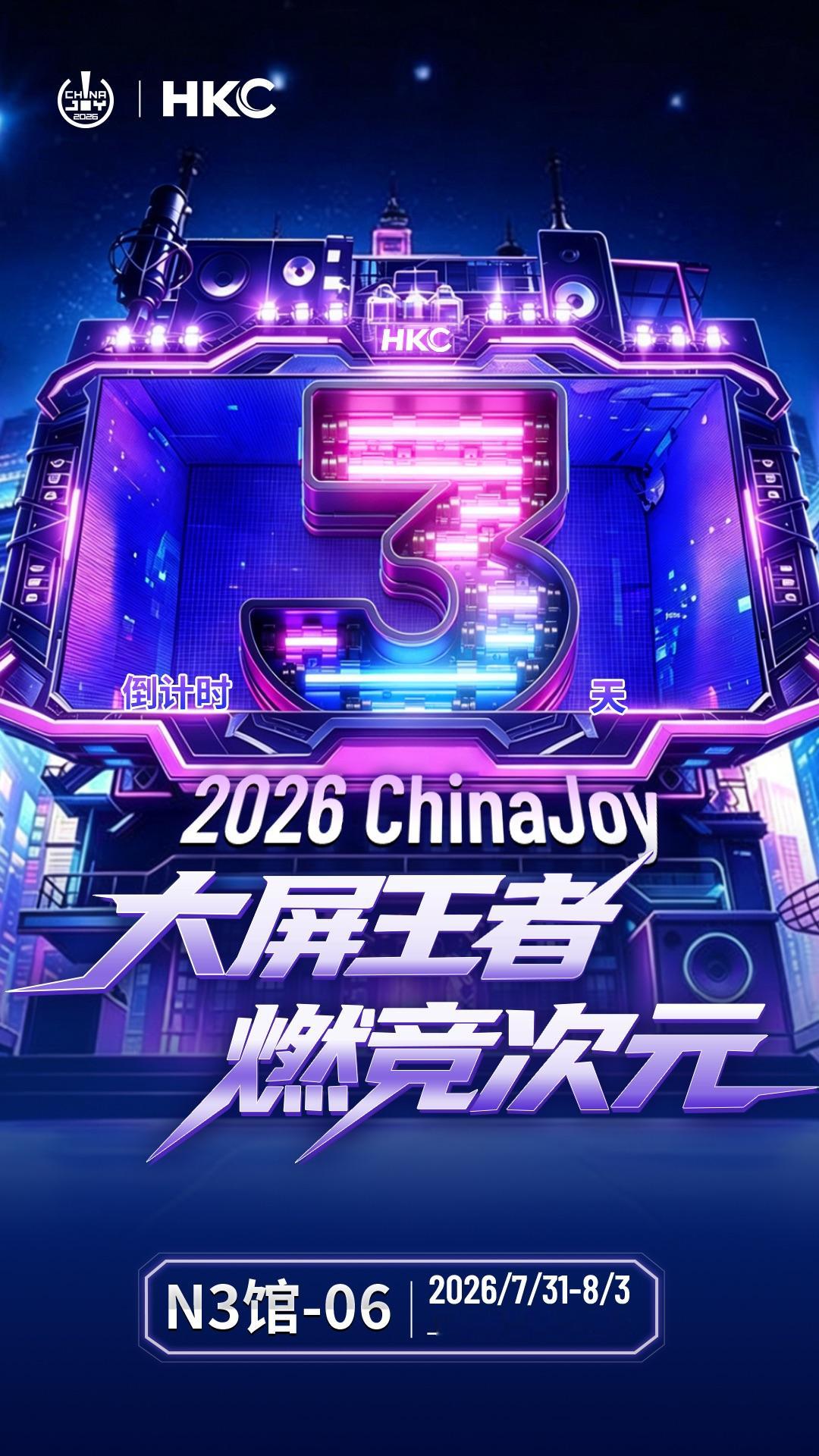 🔥 CJ倒计时3天｜HKC惠科硬核新品即将亮相！距离2026 ChinaJoy
