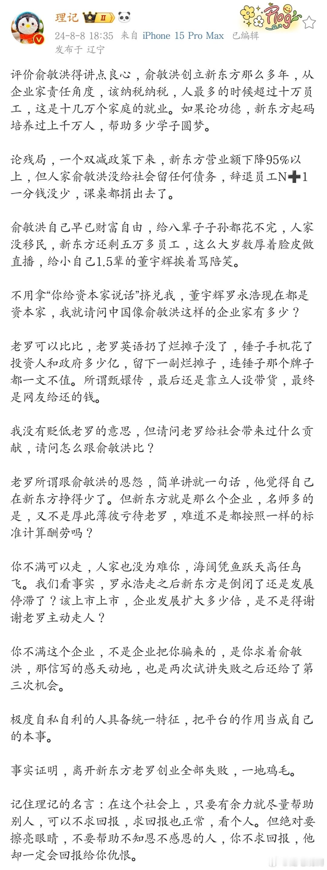 评价俞敏洪得讲点良心。 ​​​