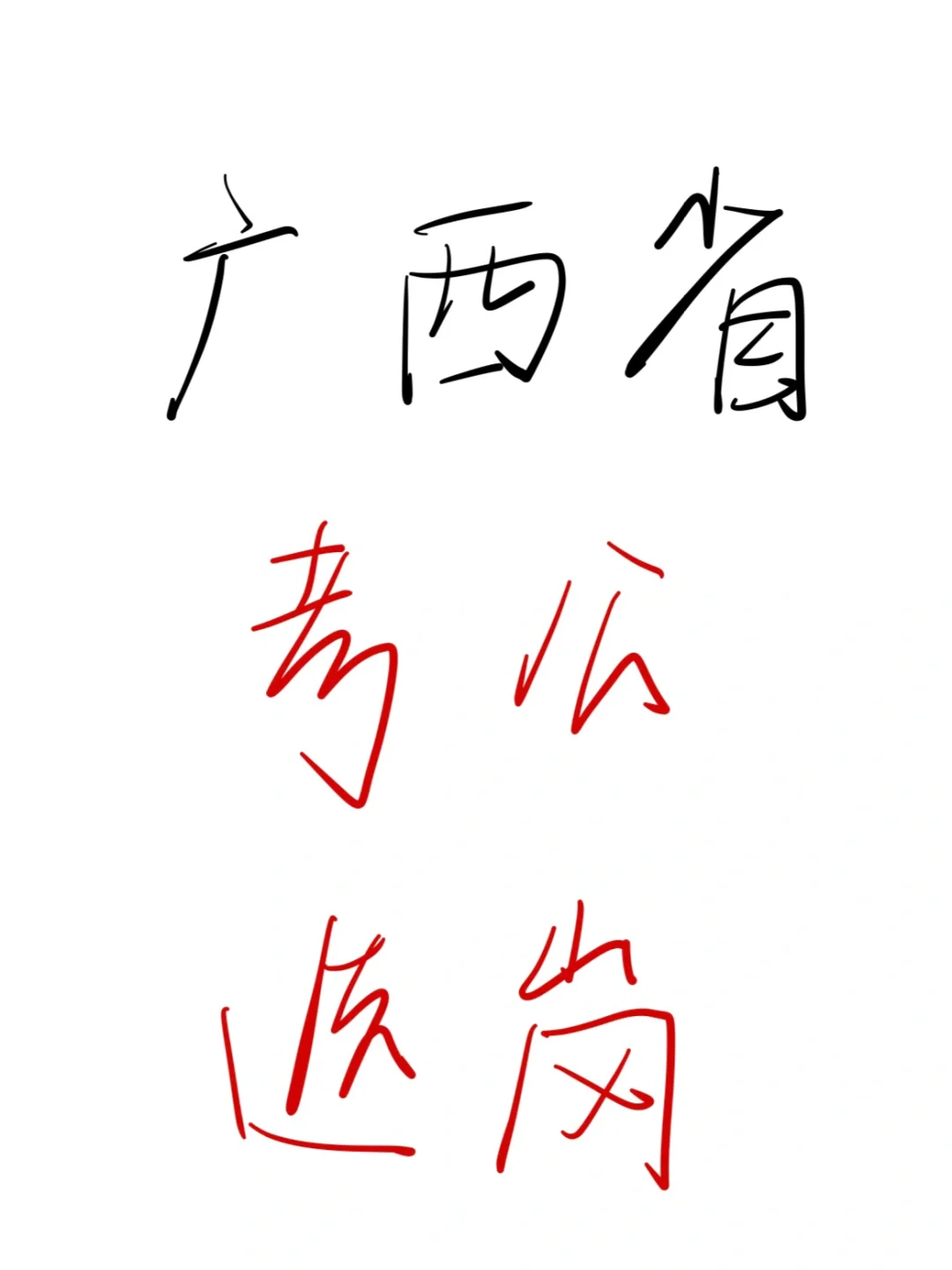 25考公人，瞬间不急广西省选岗😎