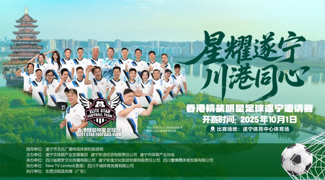 星耀遂宁 | 川港同心足球盛宴来袭⚽