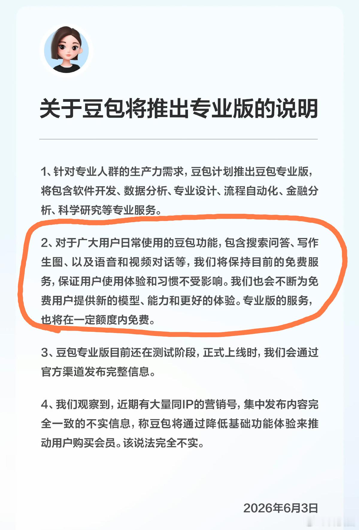 豆包辟谣回应网上关于非专业版相关不实消息，意思就是专业版是针对专业人士的专业服务