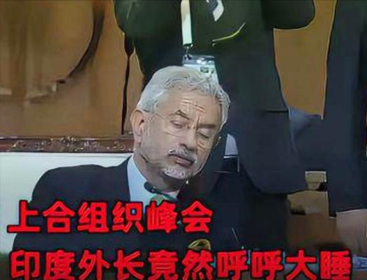 2024上合峰会印度总理不来，外长来了打瞌睡！

2024年上合峰会在哈斯克斯坦