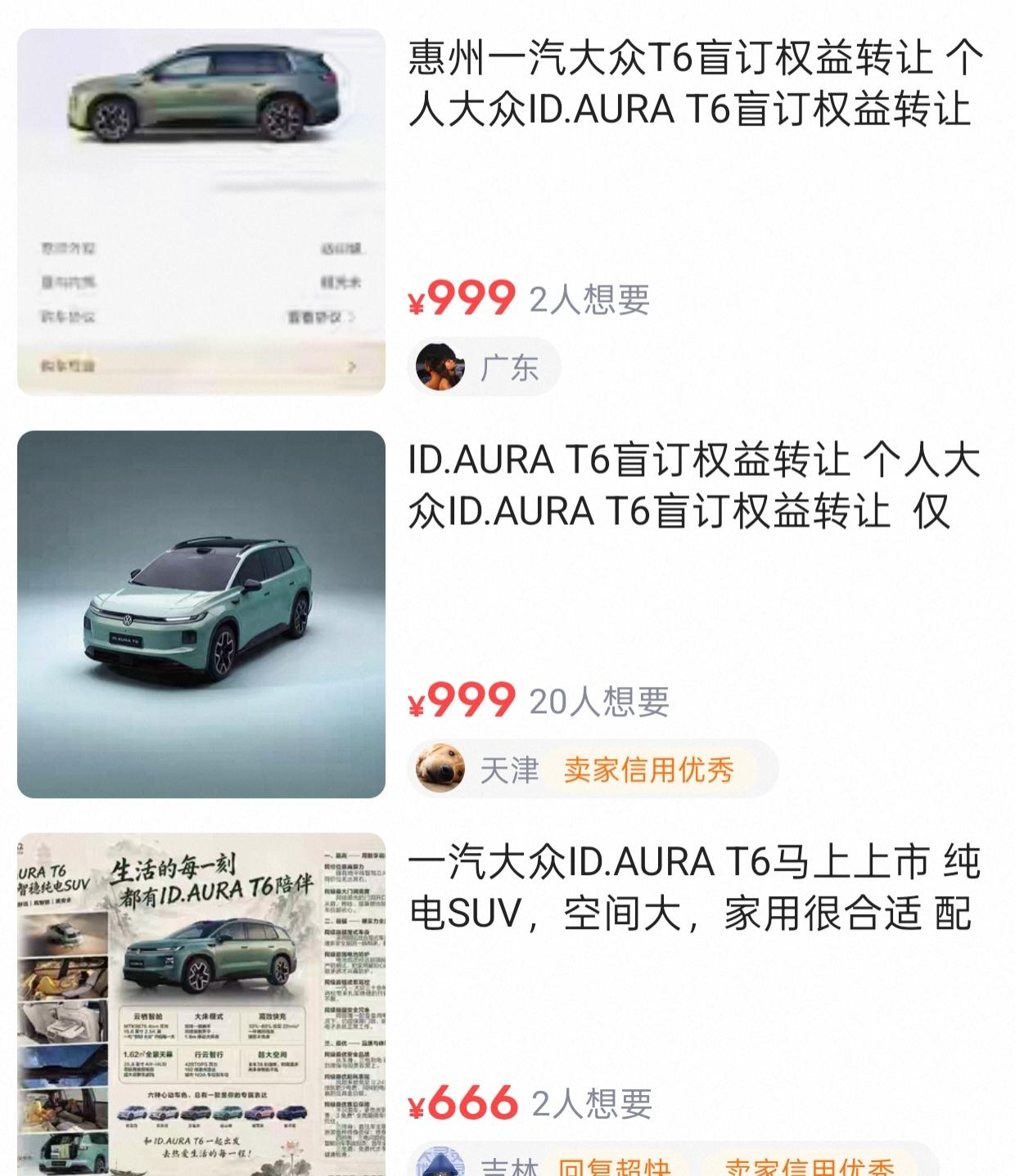 采用中国智慧，这下要火。在某鱼平台上，看到了ID.AURA T6的用户权益转让，