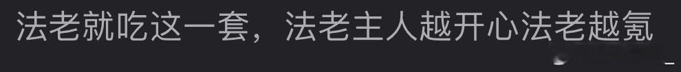 慕斯宝妈名声在外 法老和法老主人听着是不是有点暧昧了 