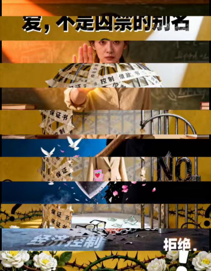 暴力终将站在审判席上。爱不是囚禁的别名，她被剥夺的不仅是生命。