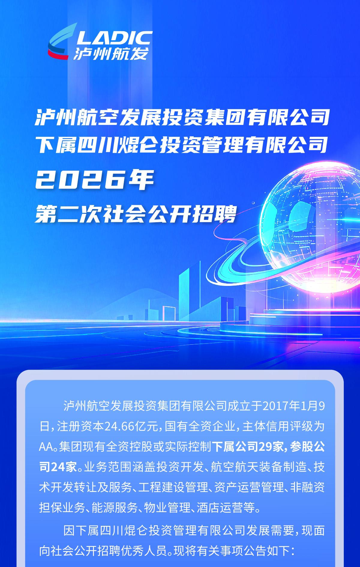 泸州航空发展投资集团有限公司下属四川焜仑投资管理有限公司2026年第二次社会公开