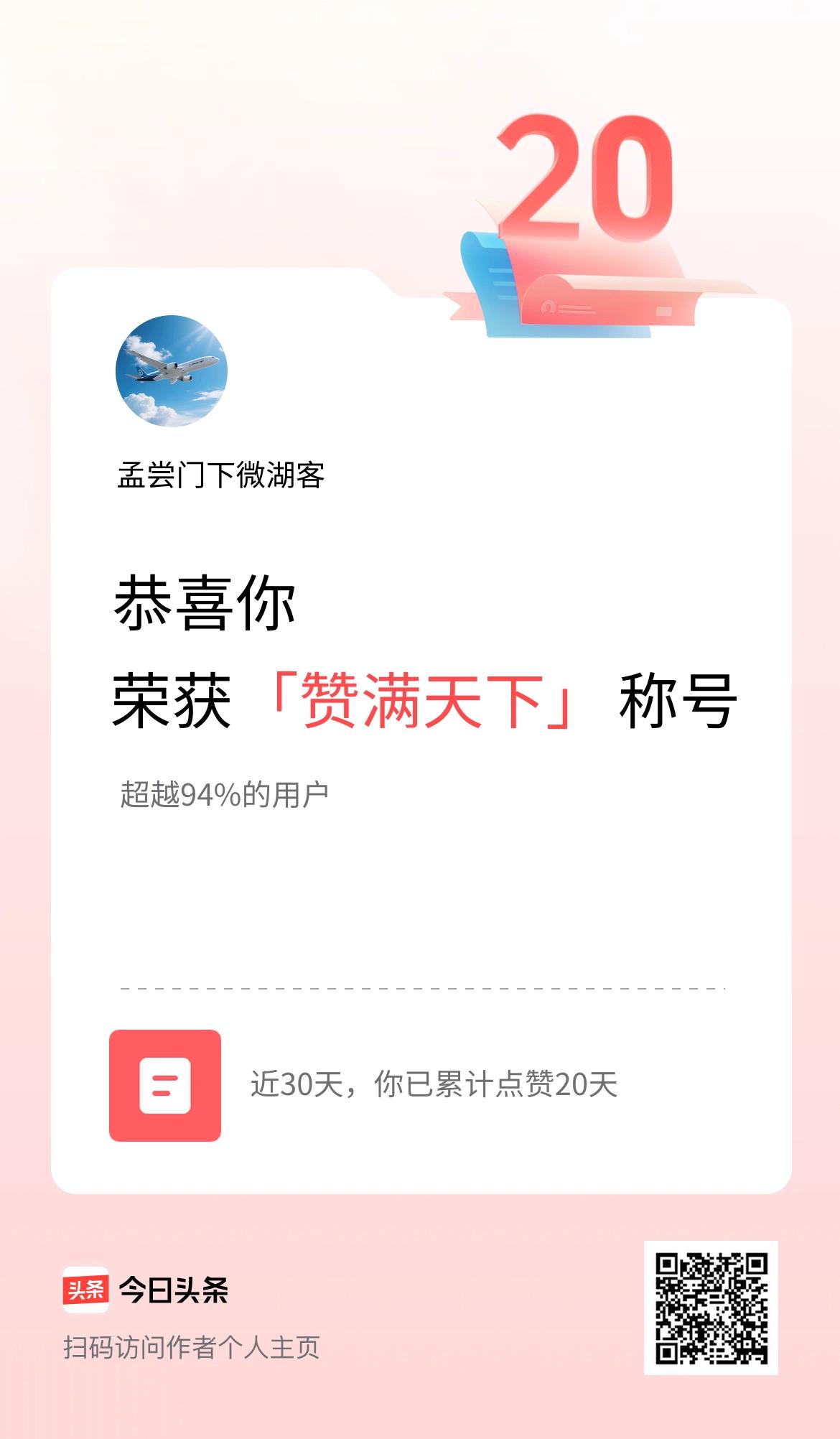 我在头条30天内点赞打卡20天，获得“赞满天下”称号