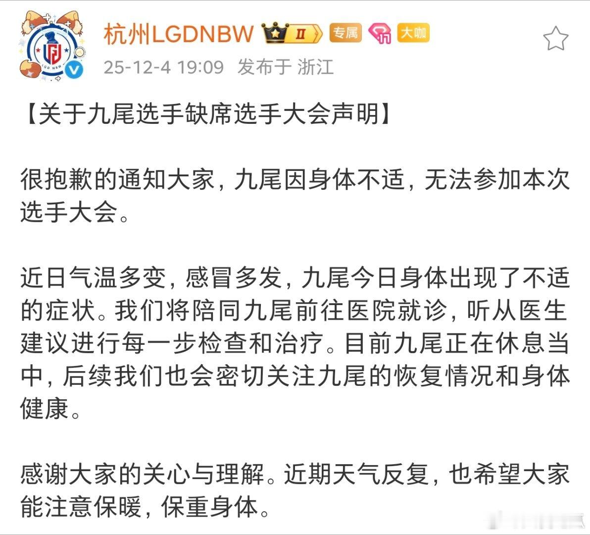 九尾因身体不适，无法参加本次选手大会，早日康复，近期流感比较严重，也希望大家保重