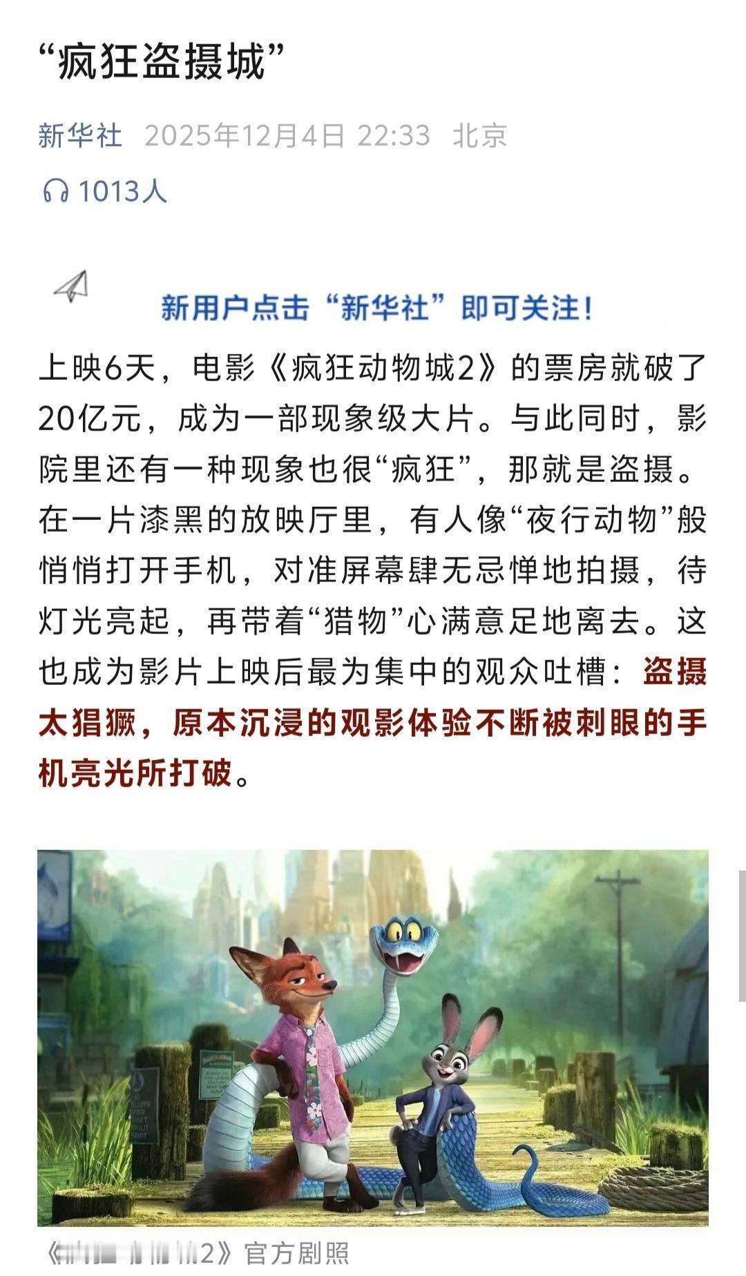 疯狂动物城2新华社发文疯狂盗摄城 新华社发文斥盗摄！“更重要的是，全社会应形成反