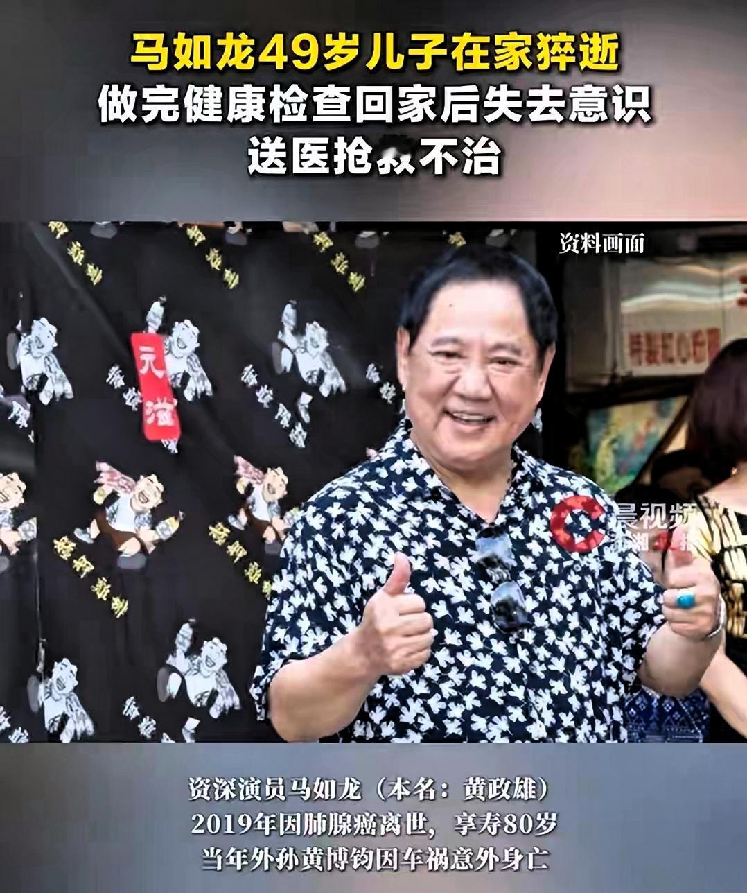马如龙49岁的儿子走了，
给所有人提了个醒：
无论你多有钱，名气有多大，也千万别