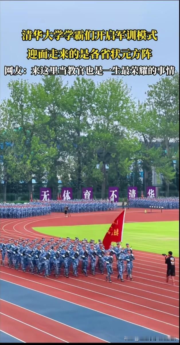 清华学霸开启军训模式！是不是学校越好，开学越早？
 
看下图，清华“状元方阵”军