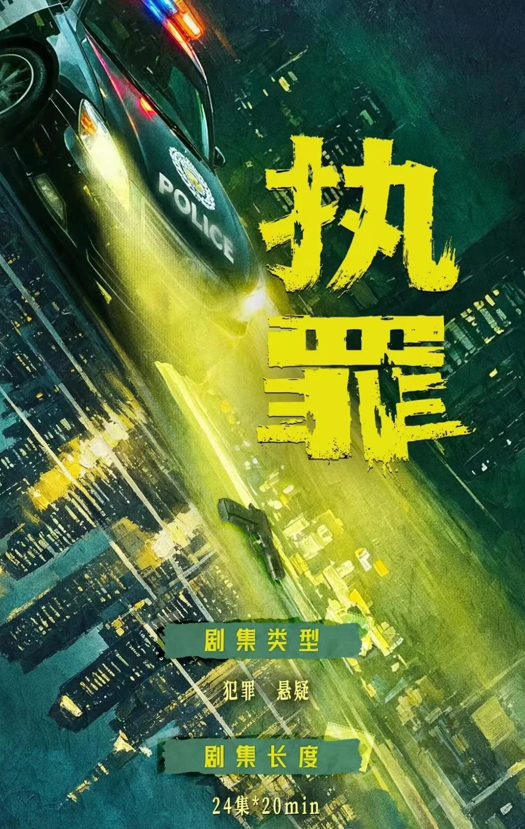 中剧《执罪》组讯
组┆执罪 超精品犯罪悬疑中剧
训┆ 一念天堂🎭一念地狱
发┆
